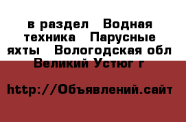  в раздел : Водная техника » Парусные яхты . Вологодская обл.,Великий Устюг г.